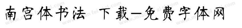 南宫体书法 下载字体转换